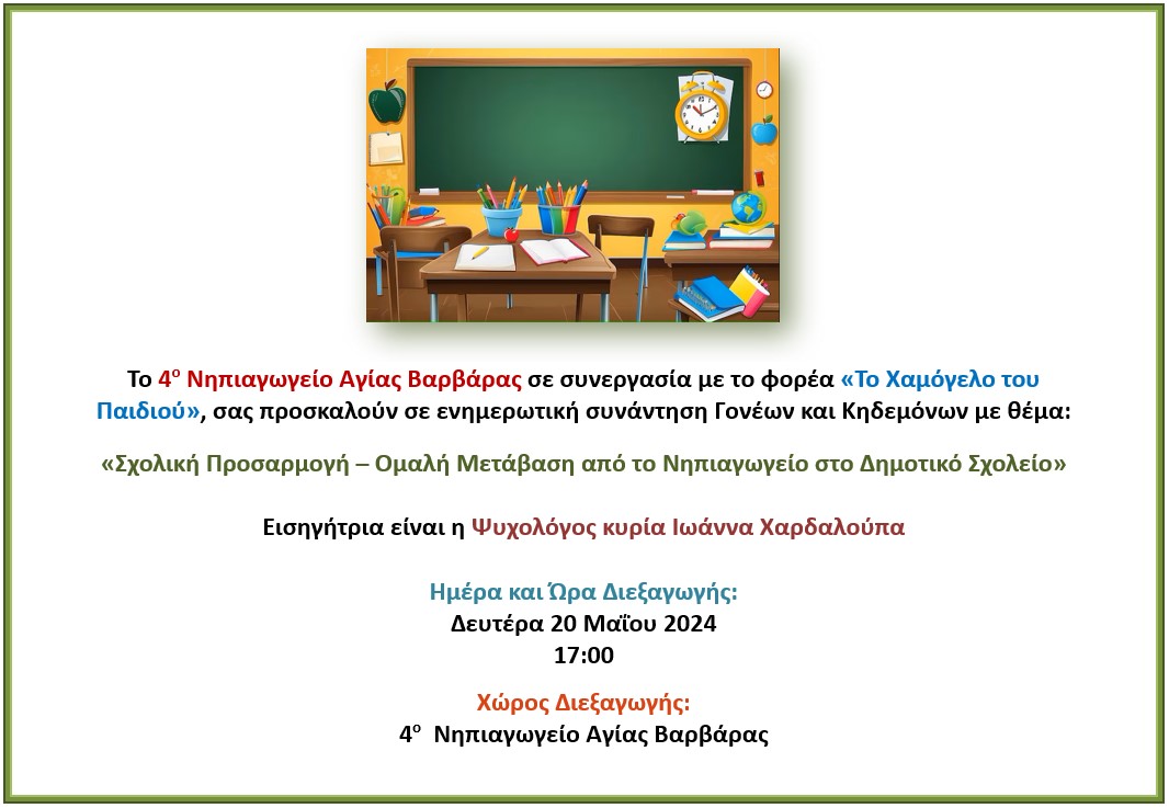 Πρόσκληση Μετάβαση στο Δημοτικό