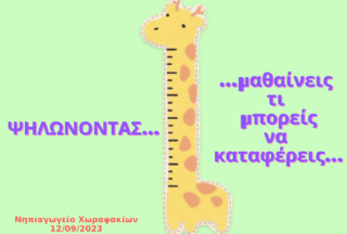 Ψηλώνοντας