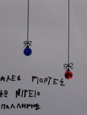 ΧΡΟΝΙΑ ΠΟΛΛΑ!