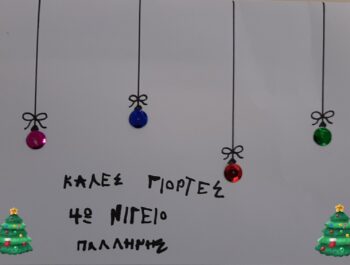 ΧΡΟΝΙΑ ΠΟΛΛΑ!