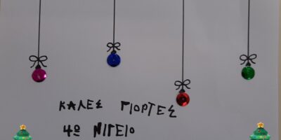 ΧΡΟΝΙΑ ΠΟΛΛΑ!