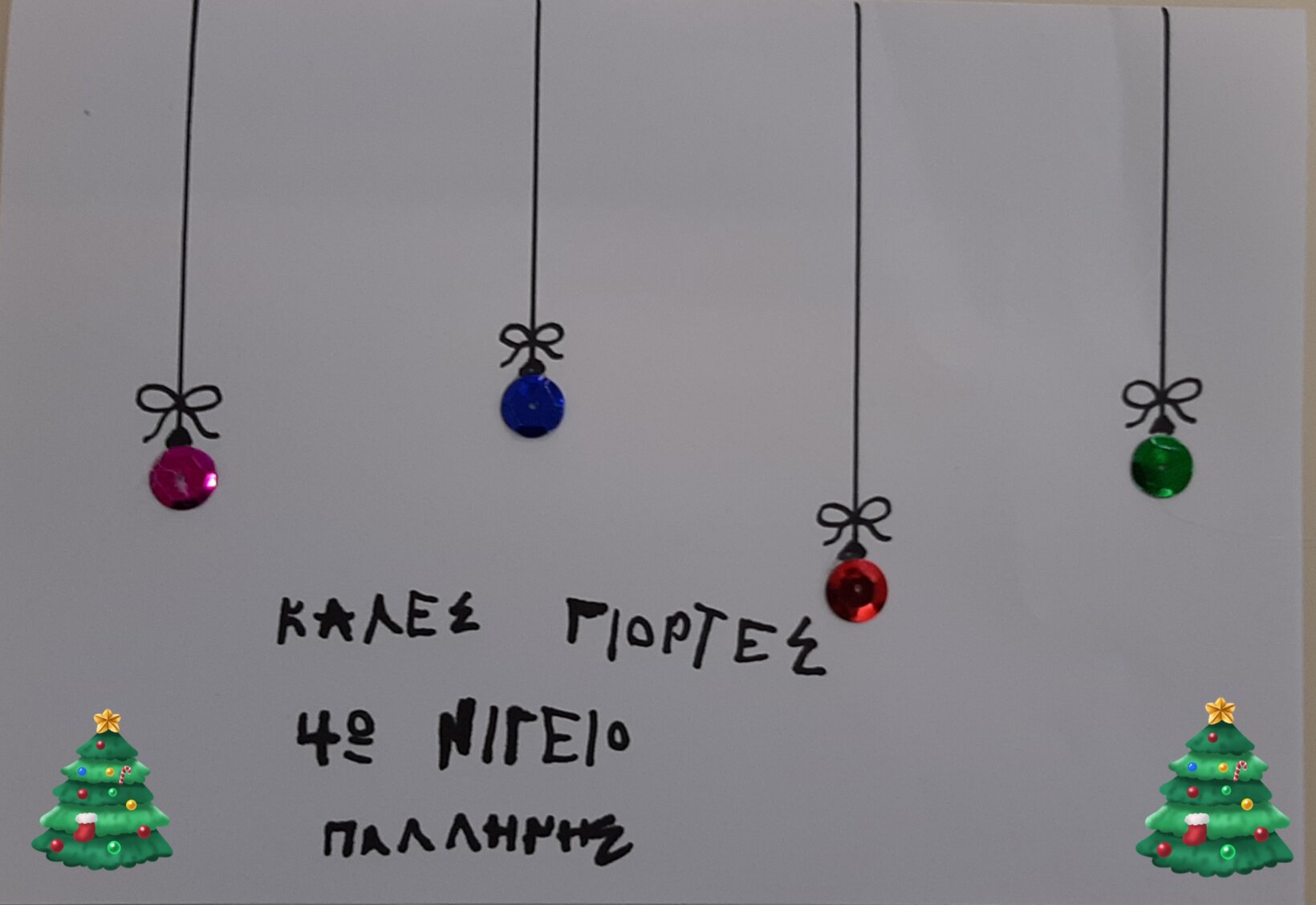 ΧΡΟΝΙΑ ΠΟΛΛΑ!