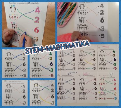 STEM ΜΑΘΗΜΑΤΙΚΑ