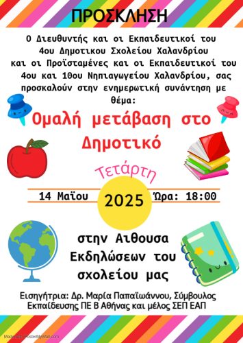 Prosklhsh 2025 Omalh metabash Nhpiagogeio