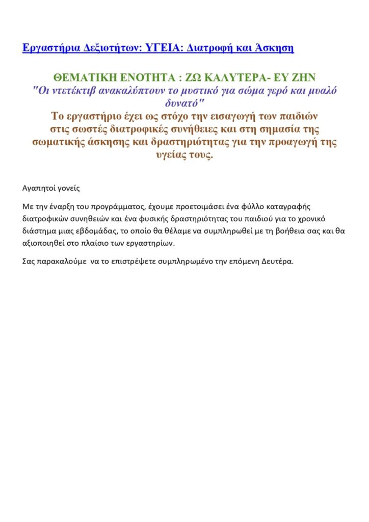 Εργαστήρια Δεξιοτήτων ΣΗΜΕΙΩΜΑ ΓΟΝΕΩΝ page 0001