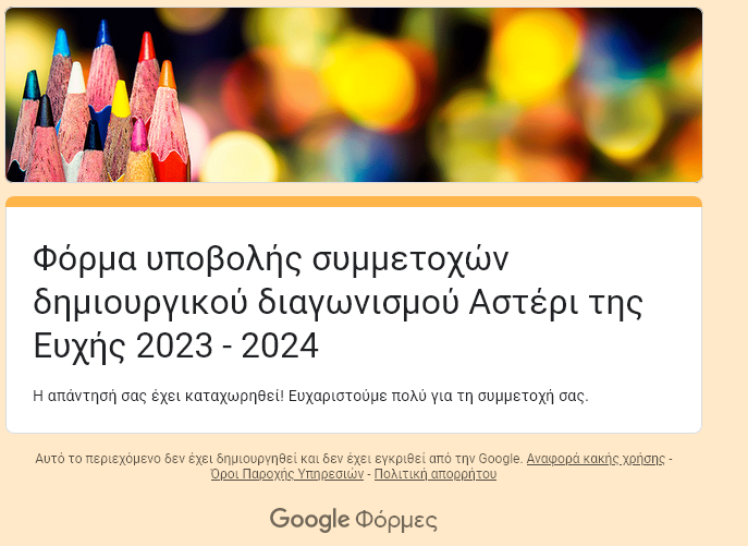 Φόρμα υποβολής συμμετοχών δημιουργικού διαγωνισμού Αστέρι της Ευχής 2023 2024
