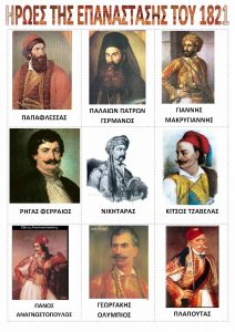 ΤΗΣ ΕΠΑΝΑΣΤΑΣΗΣ ΤΟΥ 1821 Σελίδα 1