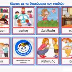 ΜΕ ΤΑ ΔΙΚΑΙΩΜΑΤΑ ΤΩΝ ΠΑΙΔΙΩΝ Σελίδα 5