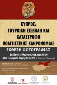 ΑΦΙΣΑ ΕΚΘΕΣΗ ΣΑ 15 3 2025 ΡΕΜΕΤΖΟ