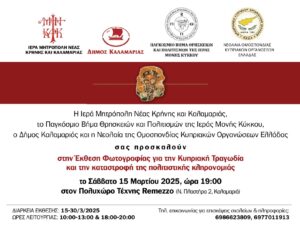 ΠΡΟΣΚΛΗΣΗ ΕΚΘΕΣΗ ΣΑ 15 3 2025 ΡΕΜΕΤΖΟ