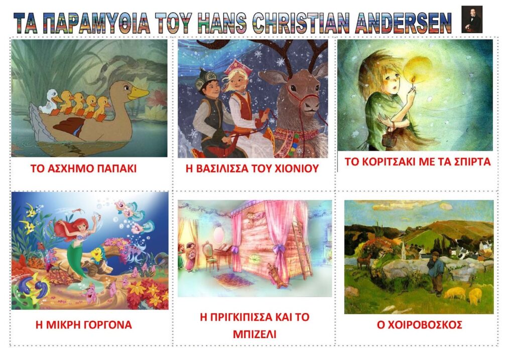 ΤΑ ΠΑΡΑΜΥΘΙΑ ΤΟΥ HANS CHRISTIAN ANDERSEN Σελίδα 1