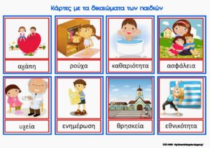 ΚΑΡΤΕΣ ΜΕ ΤΑ ΔΙΚΑΙΩΜΑΤΑ ΤΩΝ ΠΑΙΔΙΩΝ Σελίδα 2 1