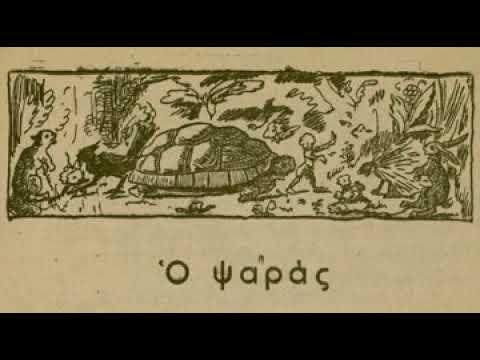 ΜΟΥΣΕΙΟ ΜΠΕΝΑΚΗ- ΑΚΟΥ ΕΝΑ ΠΑΡΑΜΥΘΙ -Ο ΨΑΡΑΣ.