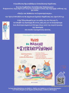 AΦΙΣΑ ΓΙΑ ΣΕΜΙΝΑΡΙΟ ΠΑΙΖΩ ΜΑΘΑΙΝΩ ΚΑΙ ΣΥΓΚΕΝΤΡΩΝΟΜΑΙ 1