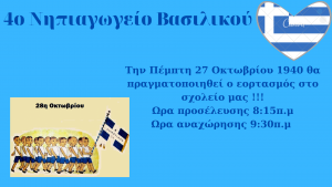 28 Οκτωβρίου