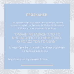 Πρόσκληση σε βιωματικό σεμιναριο