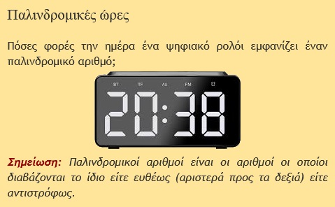 Screenshot 2022 11 09 at 20 18 16 Παλινδρομικές ώρες