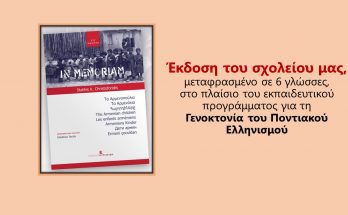 του σχολείου μας