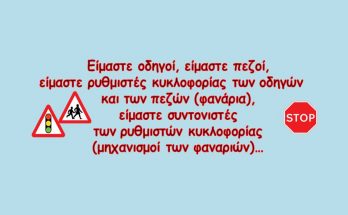 οδηγοί είμαστε πεζοί