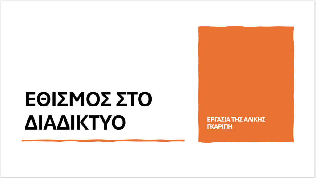 Εθισμός στο διαδίκτυο