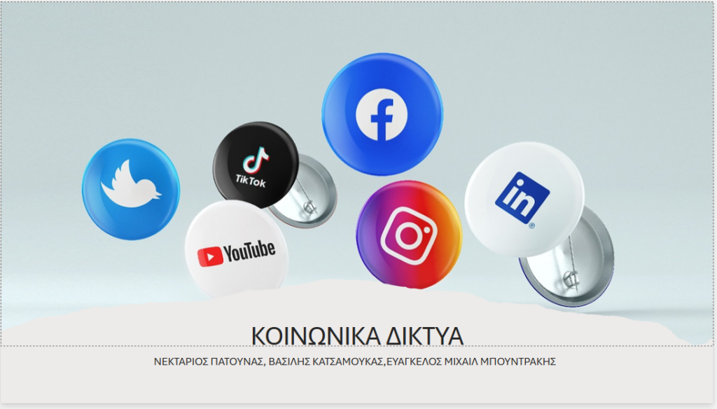 Κοινωνικά δίκτυα
