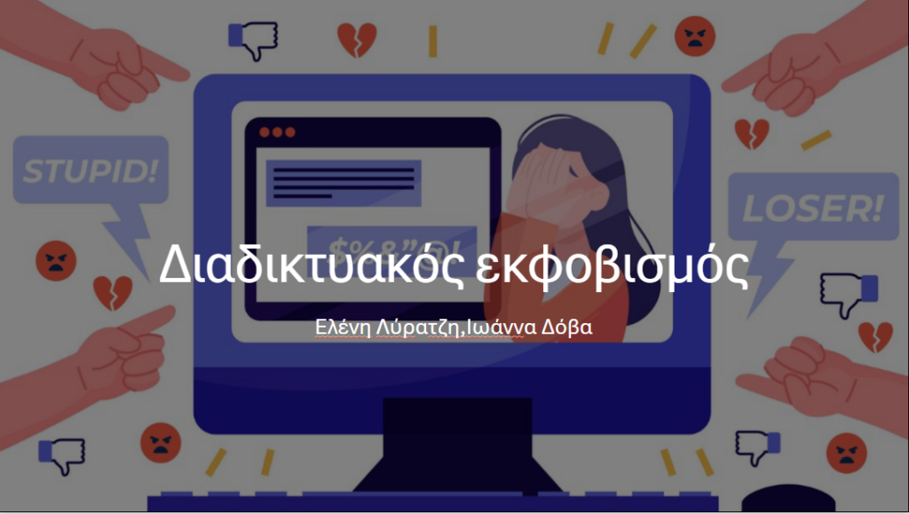 διαδικτυακός εκφοβισμός