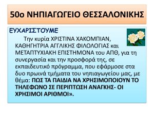 50o ΝΗΠΙΑΓΩΓΕΙΟ ΘΕΣΣΑΛΟΝΙΚΗΣ page 0001