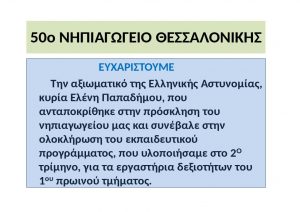 50ο ΝΗΠΙΑΓΩΓΕΙΟ ΘΕΣΣΑΛΟΝΙΚΗΣ ΕΥΧΑΡΙΣΤΗΡΙΑ ΚΑΡΤΑ