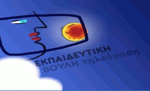 Εκπαιδευτική Τηλεόραση