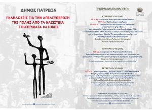 FLYER 18X26 CM ΑΠΕΛΕΥΘΕΡΩΣΗ ΠΑΤΡΑΣ 2022