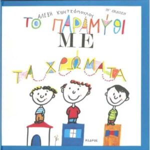 Το Παραμύθι με τα Χρώματα