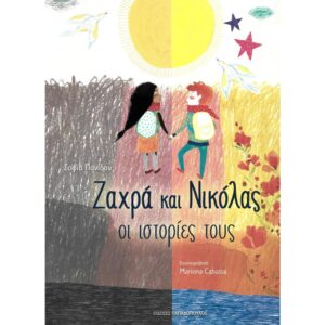 Η Ζαχρά και ο Νικόλας