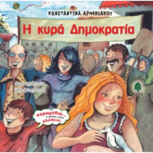 Η Κυρά Δημοκρατία