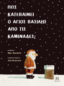 Πώς κατεβαίνει ο Άγιος Βασίλης από την καμινάδα