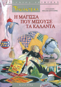 Φρικαντέλα η μάγισσα που μισούσε τα κάλαντα