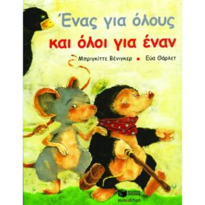 Ένας για όλους και όλοι για έναν 1