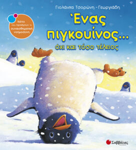 Ένας πιγκουίνος όχι και τόσο τέλειος