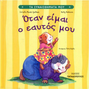 Όταν είμαι ο ευατός μου 1