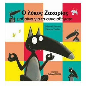 20250411122028 o lykos zacharias mathainei gia ta synaisthimata