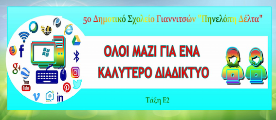 ΑΣΦΑΛΕΙΑ ΣΤΟ ΔΙΑΔΙΚΤΥΟ