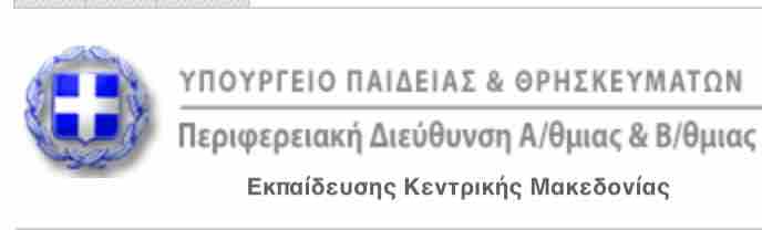 ΠΔΕ ΚΕΝΤΡΙΚΗΣ ΜΑΚΕΔΟΝΙΑΣ