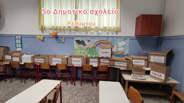 δραση 5 δημοτικο σχολείο ρεθυμνου