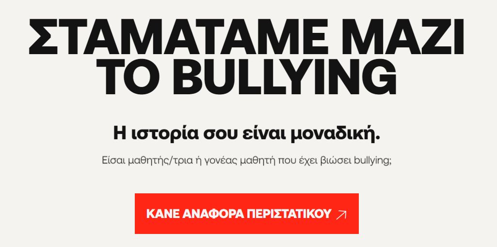 ΣΧΟΛΙΚΟΣ ΕΚΦΟΒΙΣΜΟΣ