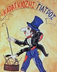 καραγκιόζης γιατρός