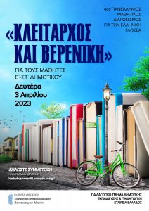 ΚΛΕΙΤΑΡΧΟΣ ΒΕΡΕΝΙΚΗ 2022 23