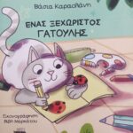 γατούλης