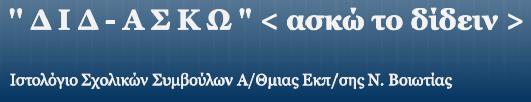 Ιστολόγιο Σχολικών Συμβούλων Α/Θμιας Εκπ/σης Ν. Βοιωτίας