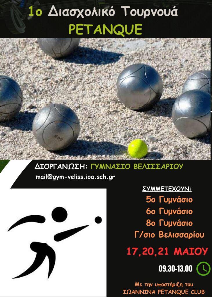 ΑΦΙΣΑ ΤΟΥΡΝΟΥΑ Petanque page 0001