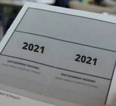 πανελλαδικές εξετάσεις 2021