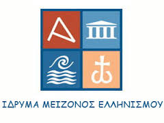 Ίδρυμα Μείζονος Ελληνισμού